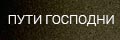 Пути господни
