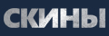 Скины