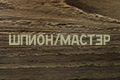 Шпион/Мастер