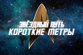 Звездный путь: Короткие метры