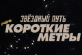 Звездный путь: Очень короткие метры