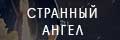 Странный ангел