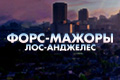 Форс-мажоры: Лос-Анджелес