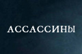 Ассассины