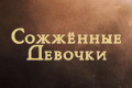 Сожжённые девочки