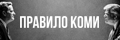 Правило Коми