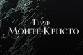 Граф Монте-Кристо