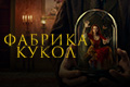 Фабрика кукол