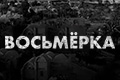 Восьмёрка