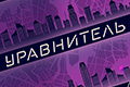 Уравнитель