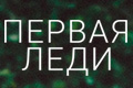 Первая леди