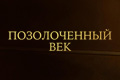 Позолоченный век