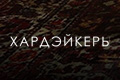 Хардэйкеры