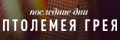 Последние дни Птолемея Грея