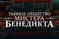 Тайное общество мистера Бенедикта