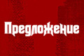 Предложение