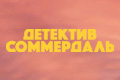 Детектив Соммердаль