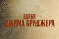Байки Джима Бриджера