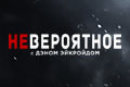 Невероятное с Дэном Эйкройдом