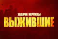 Ходячие мертвецы: Выжившие