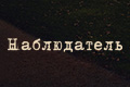 Наблюдатель