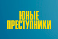 Юные преступники