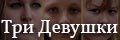 Три девушки