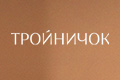 Тройничок