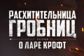 Расхитительница гробниц: Легенда о Ларе Крофт