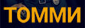 Томми