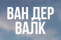 Ван Дер Валк