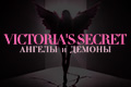 Victoria's Secret: Ангелы и демоны