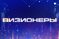 Визионеры