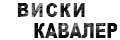 Виски Кавалер