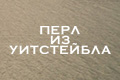 Перл из Уитстейбла