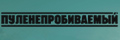 Пуленепробиваемый