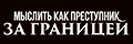 Мыслить как преступник: За гра
