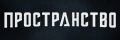 Пространство