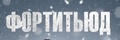Фортитьюд