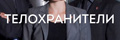 Телохранители (Дания)