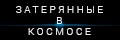 Затерянные в космосе