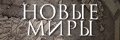 Новые миры