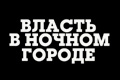 Власть в ночном городе