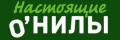 Настоящие О’Нилы 