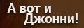 А вот и Джонни!
