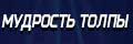 Мудрость толпы